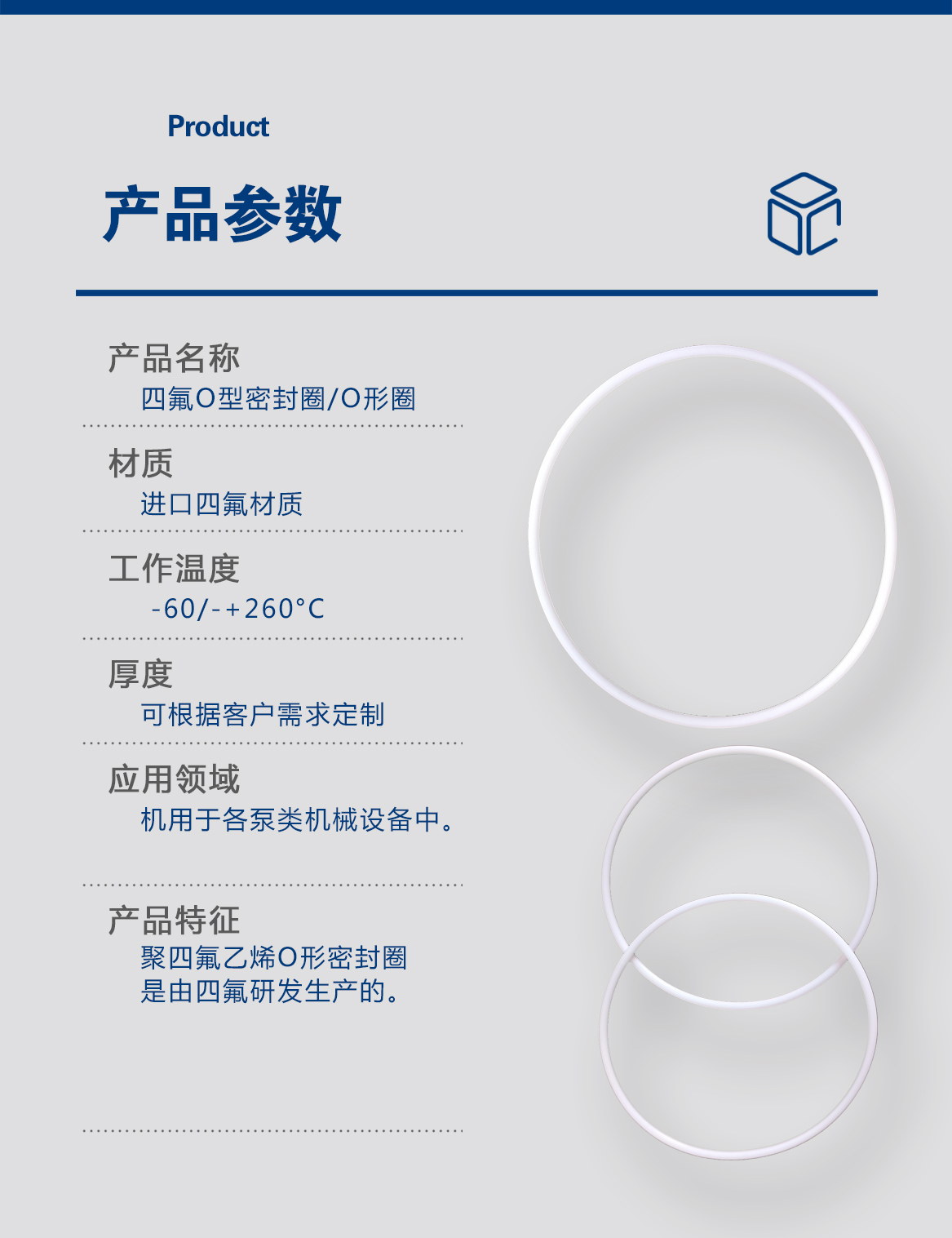 1-四氟O型密封圈-产品详情页-模板_05